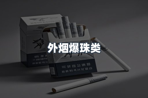 外烟爆珠类