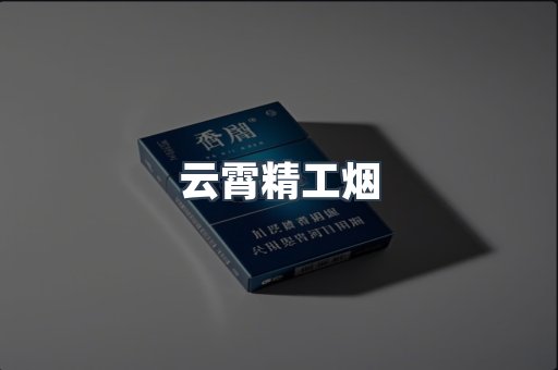 云霄精工烟